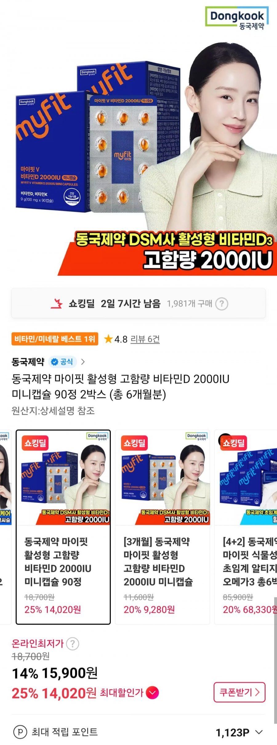 동국제약 활성형 고함량 비타민D 2000IU 미니캡슐 6개월분 (14,900원/무료)