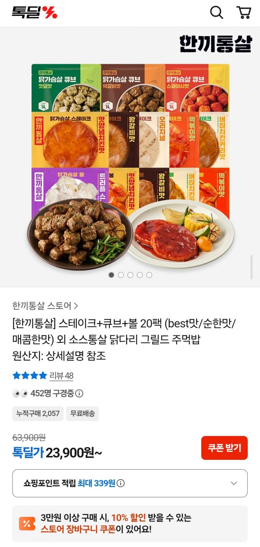 한끼통살 스테이크 볼 큐브 20팩 (23,900원/무배)