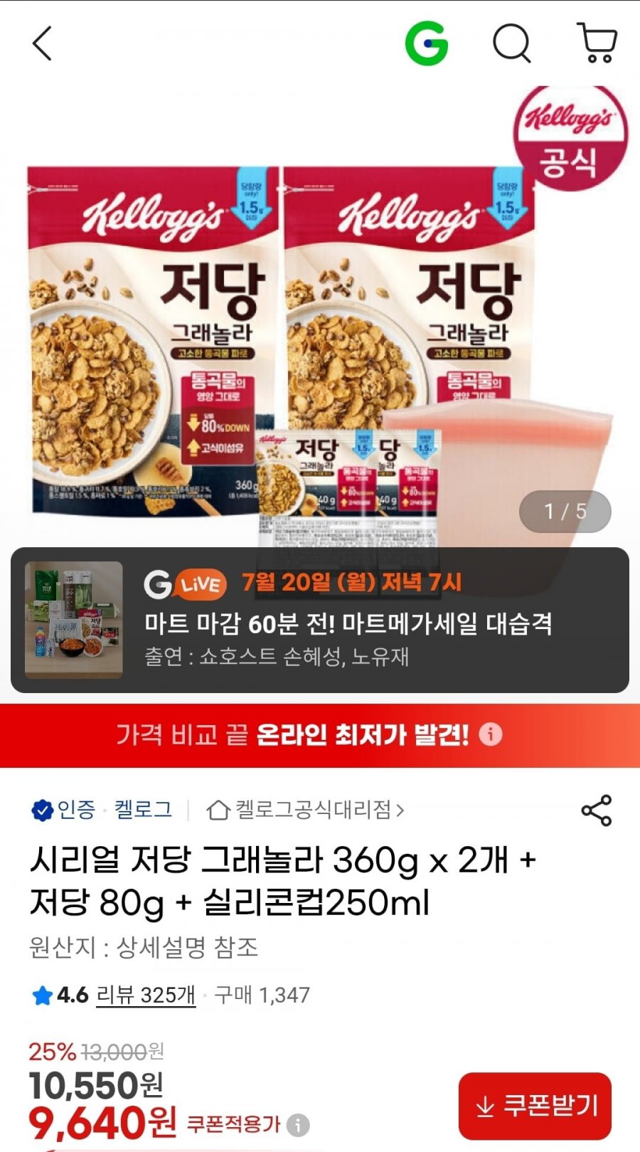 시리얼 저당 그래놀라 360g x 2개 + 저당 80g + 실리콘컵250ml (9,670원/무료)