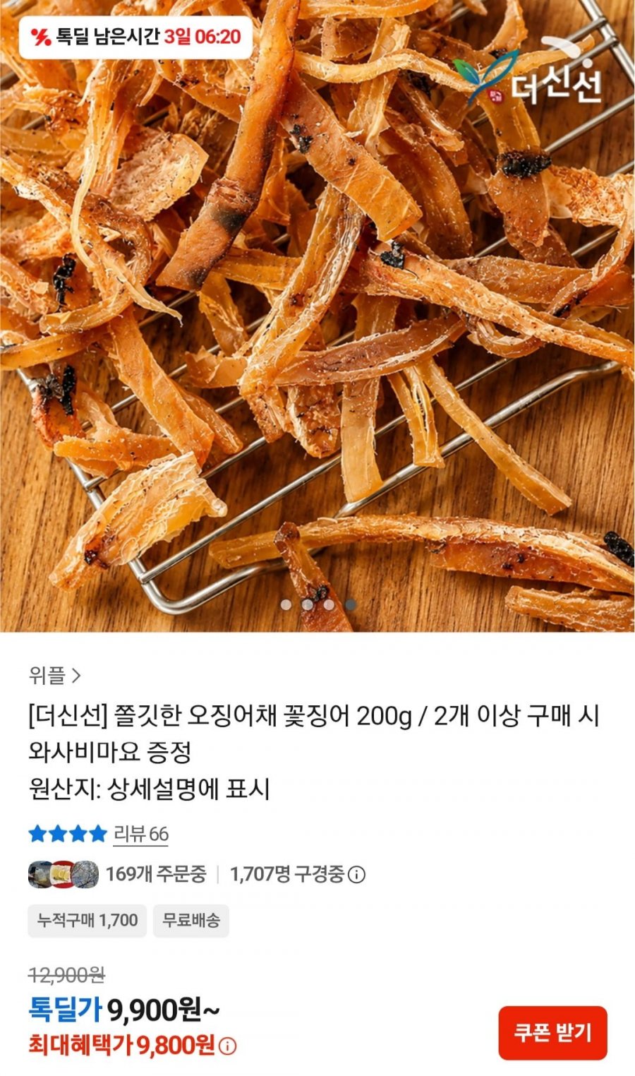 오징어채 꽃징어 200g (9,800원/무료)