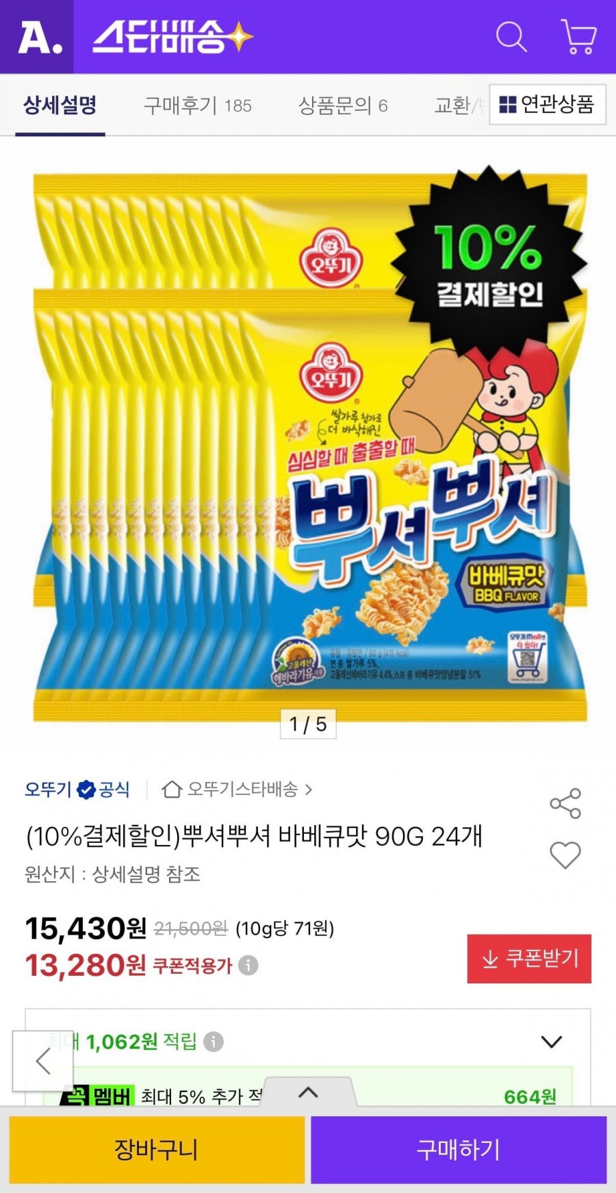 뿌셔뿌셔 바베큐맛 90G 24개 (11,950원/무료)