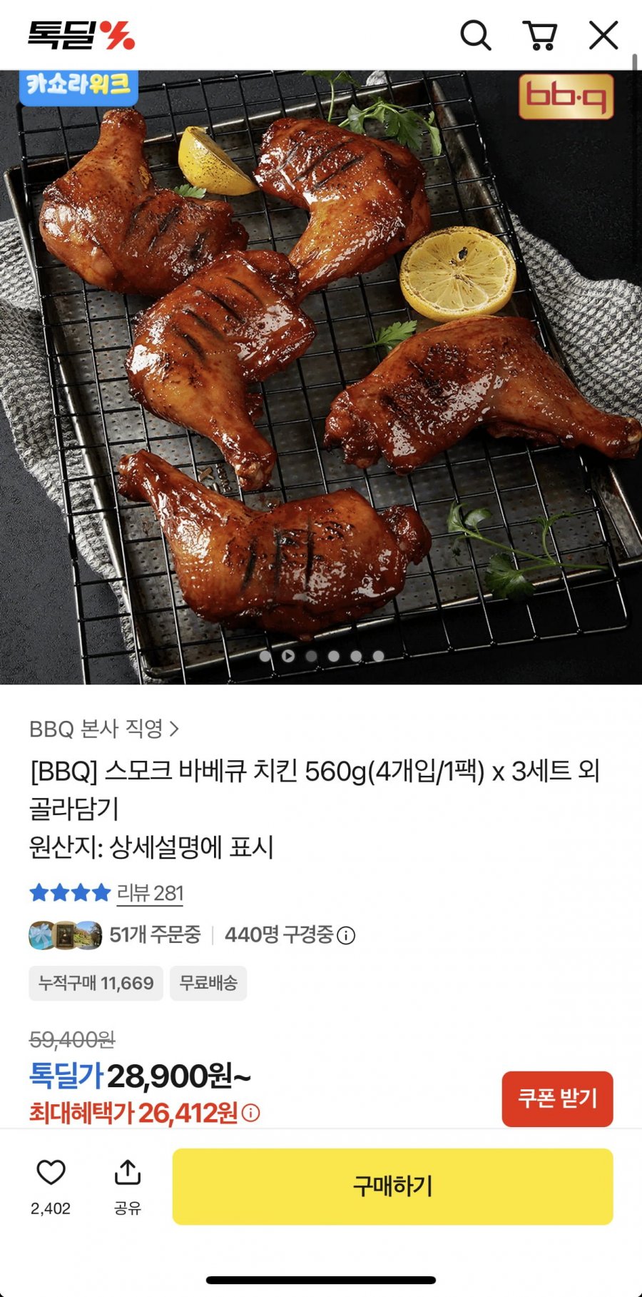 BBQ 스모크 바베큐 치킨 560g3팩 총 12개입 (26,412원/무료)