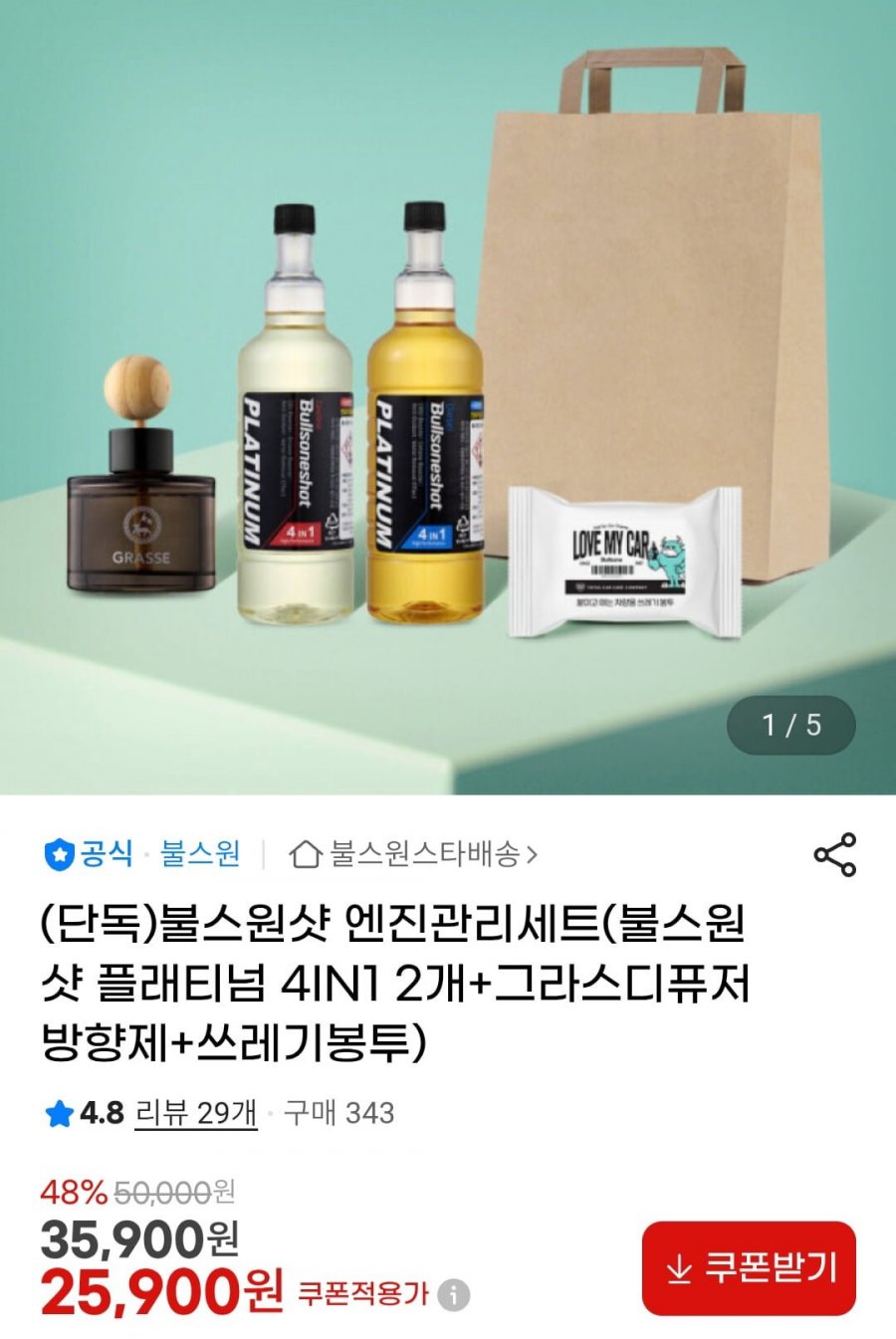 불스원샷 엔진관리세트 첨가제 2개+방향제 1개+쓰봉(25,900원/무배)