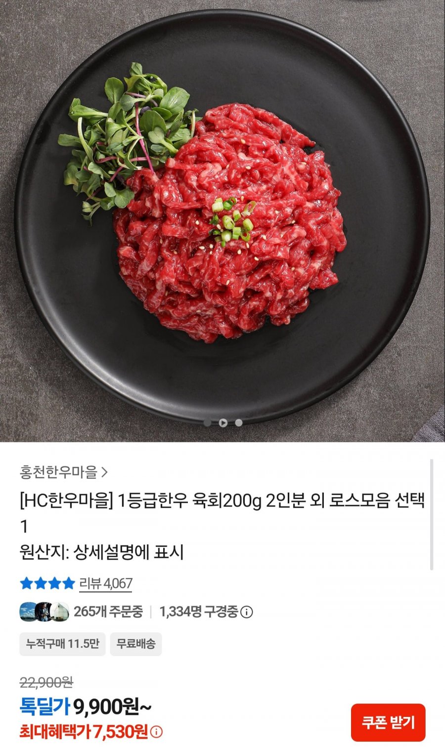 1등급 한우 육회 200g (7,530원/무배)