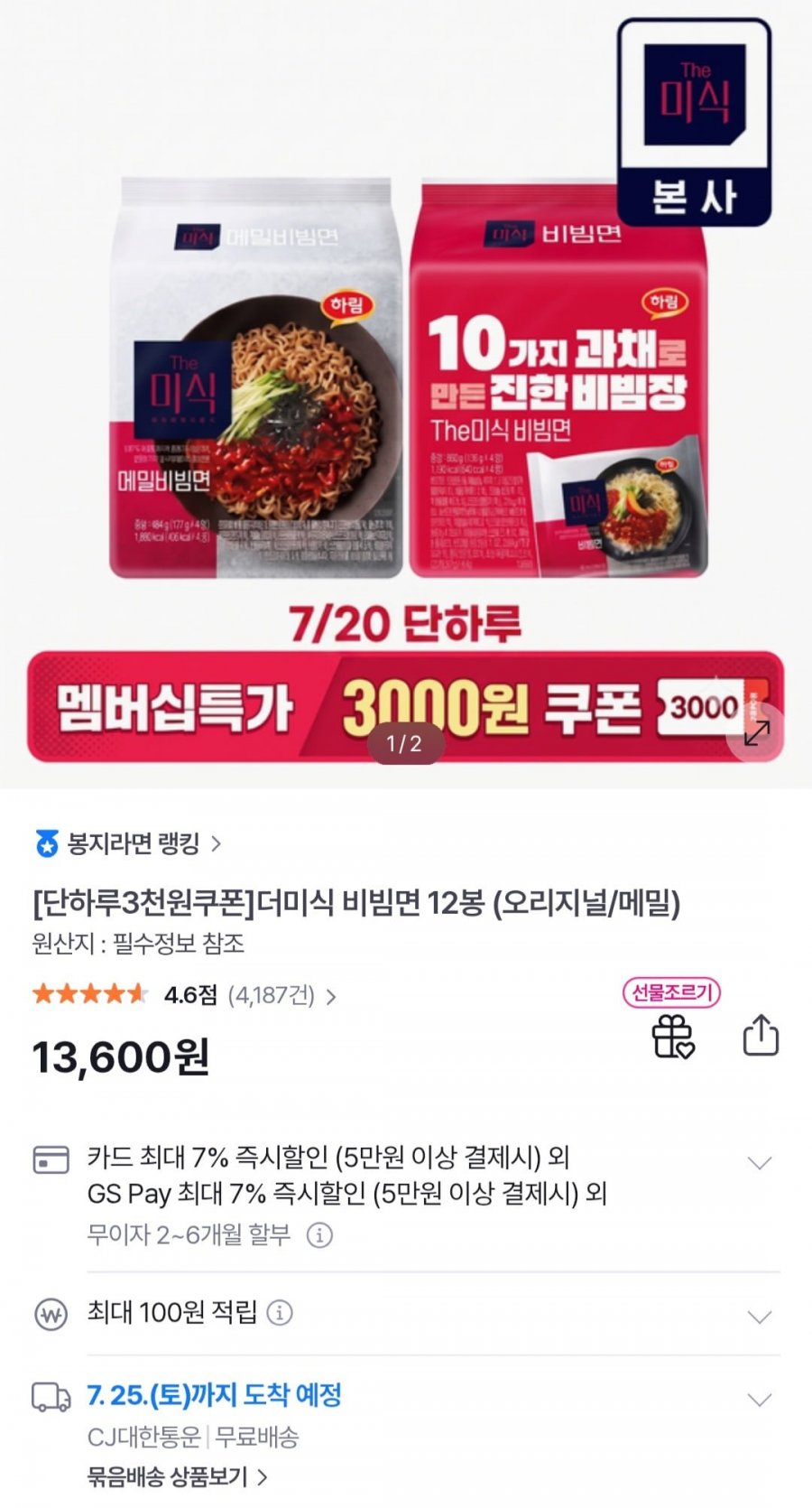 더미식 메밀비빔면/비빔면 12봉 (10,600원/무료)