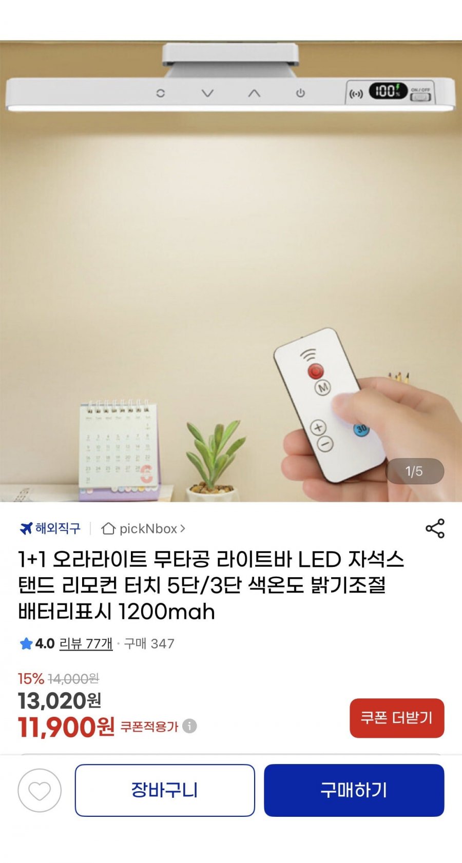 1+1 무타공 LED 라이트바 자석스탠드 리모컨터치(11,900원/무배)
