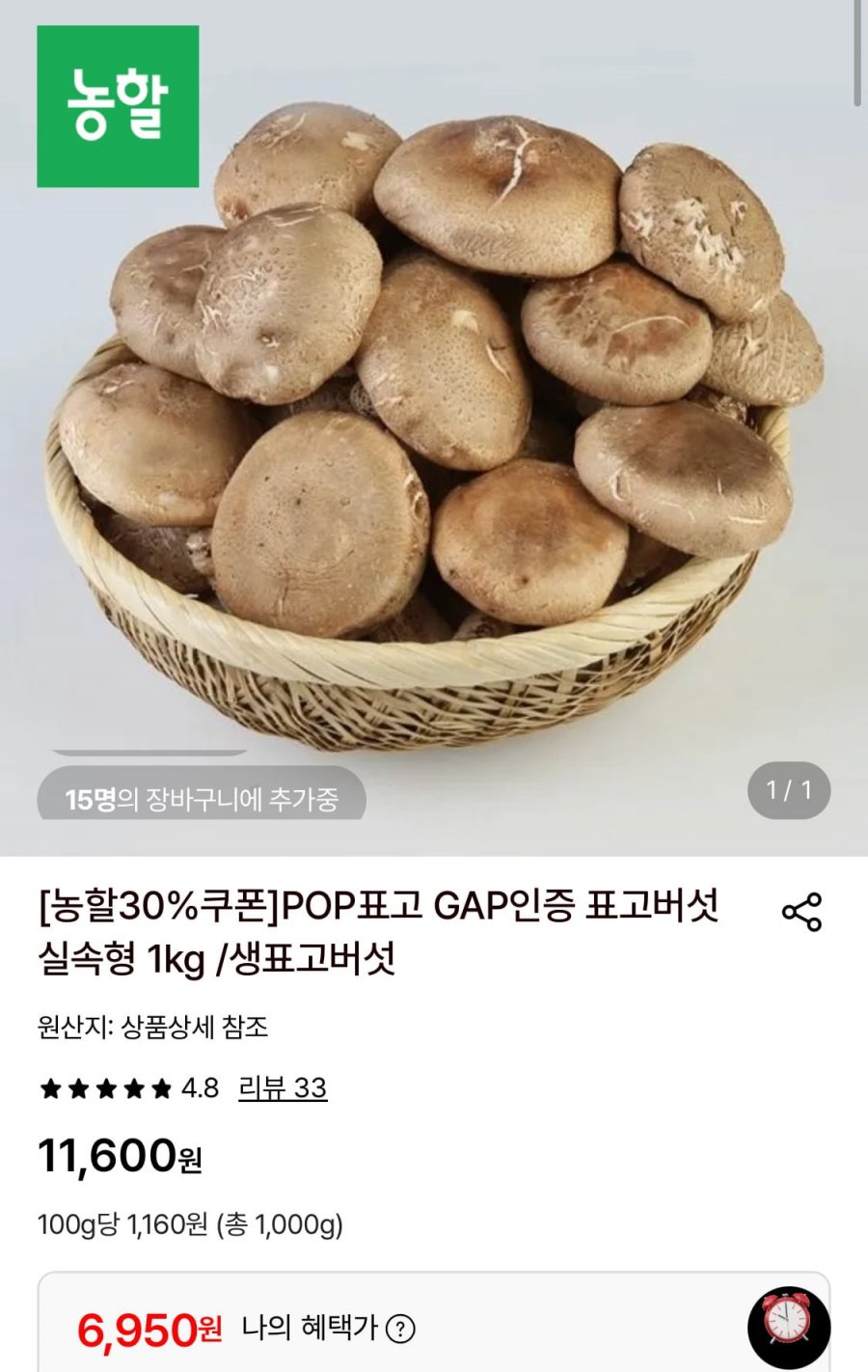POP표고 GAP인증 표고버섯 실속형 1kg (6,950원/무료)