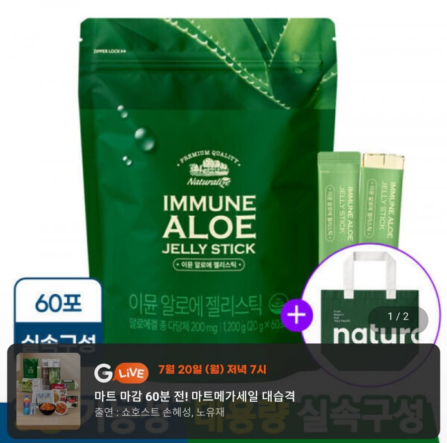 이뮨 알로에 60포 대용량+리유저블백 (27,460원/무료)