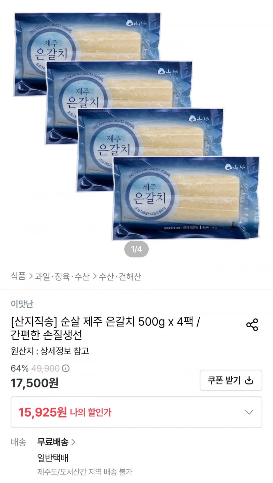 제주 손질 은갈치 500g x 4팩 (15,925원/무배)