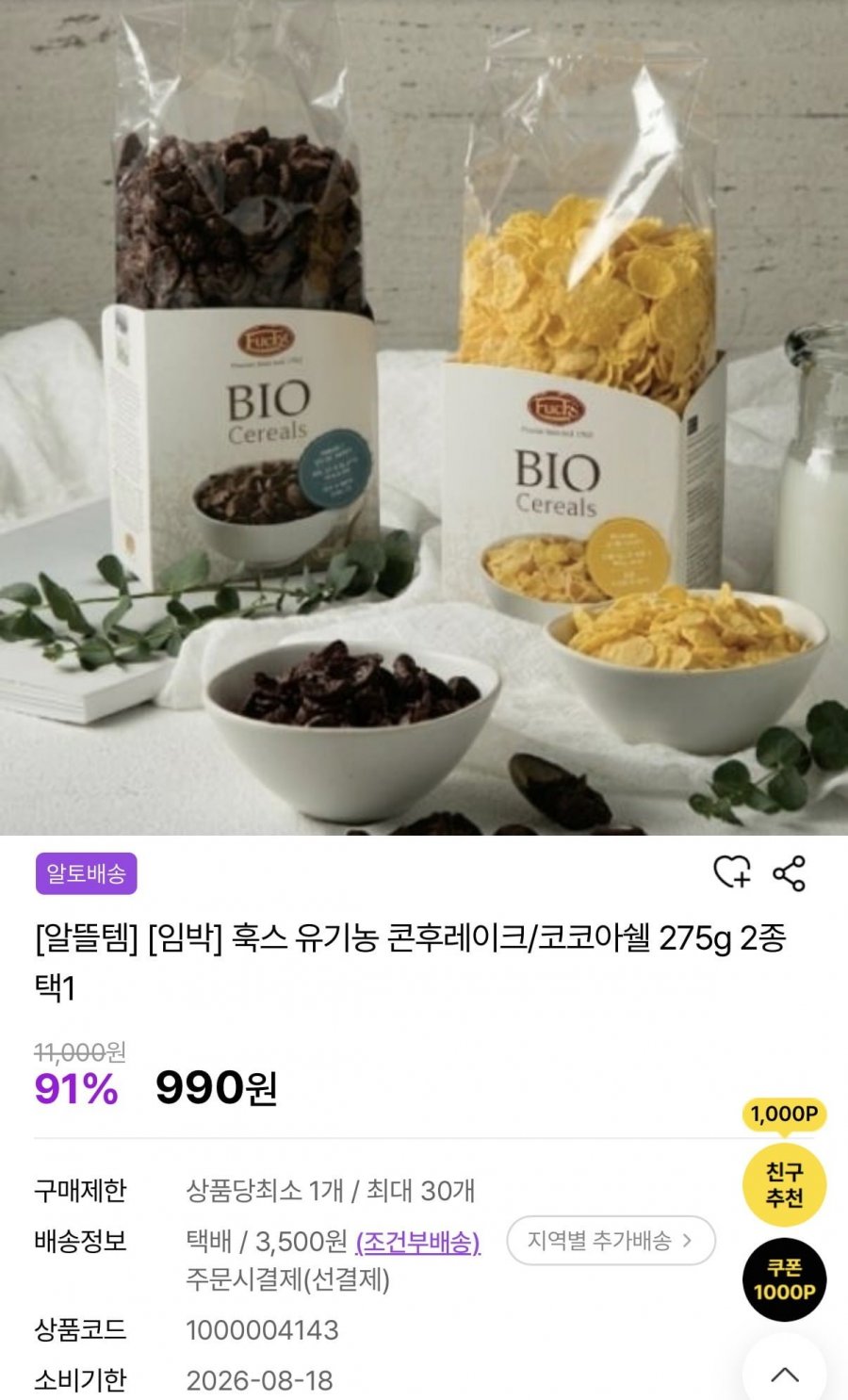 임박 훅스 유기농 콘후레이크/코코아쉘 275g 2종 택1(990원/3,500원)