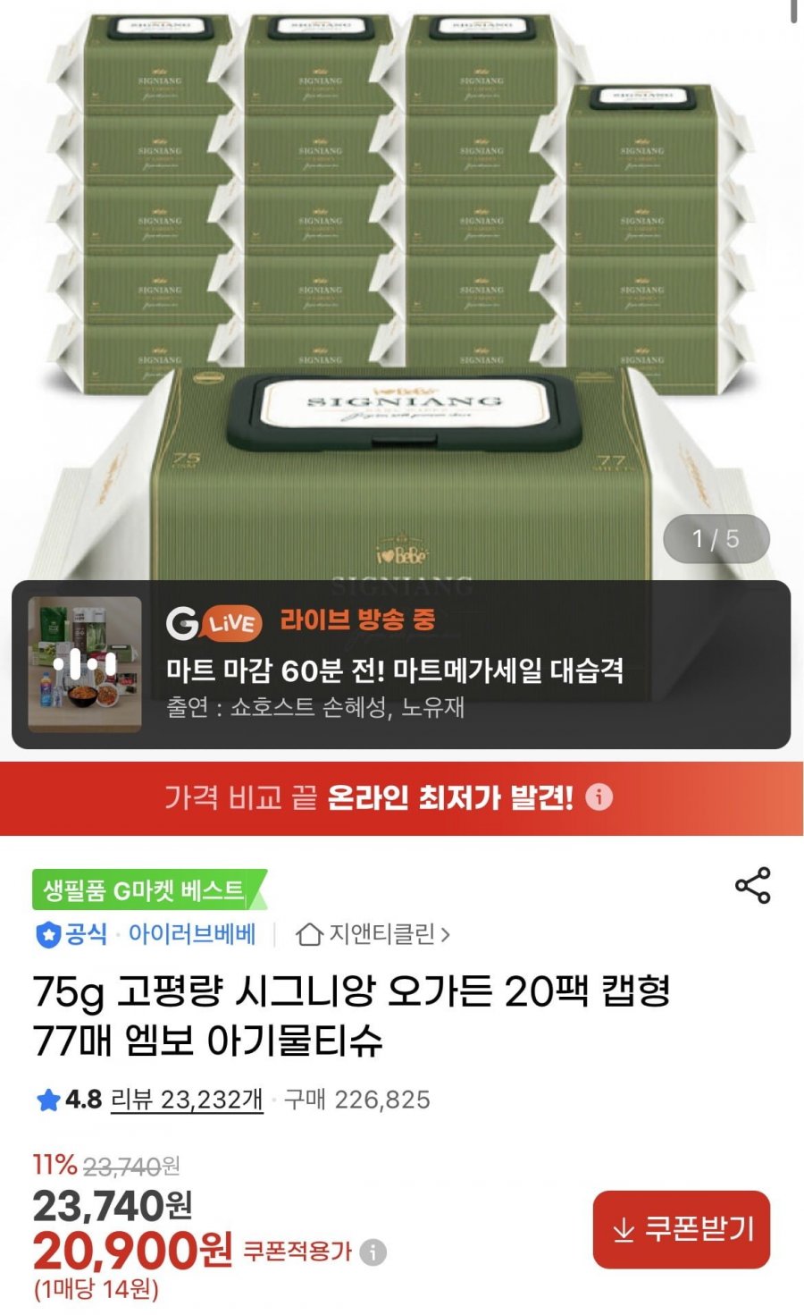 시그니앙 75g 오가든 아기물티슈 70매 20팩 (20,900원/무배)