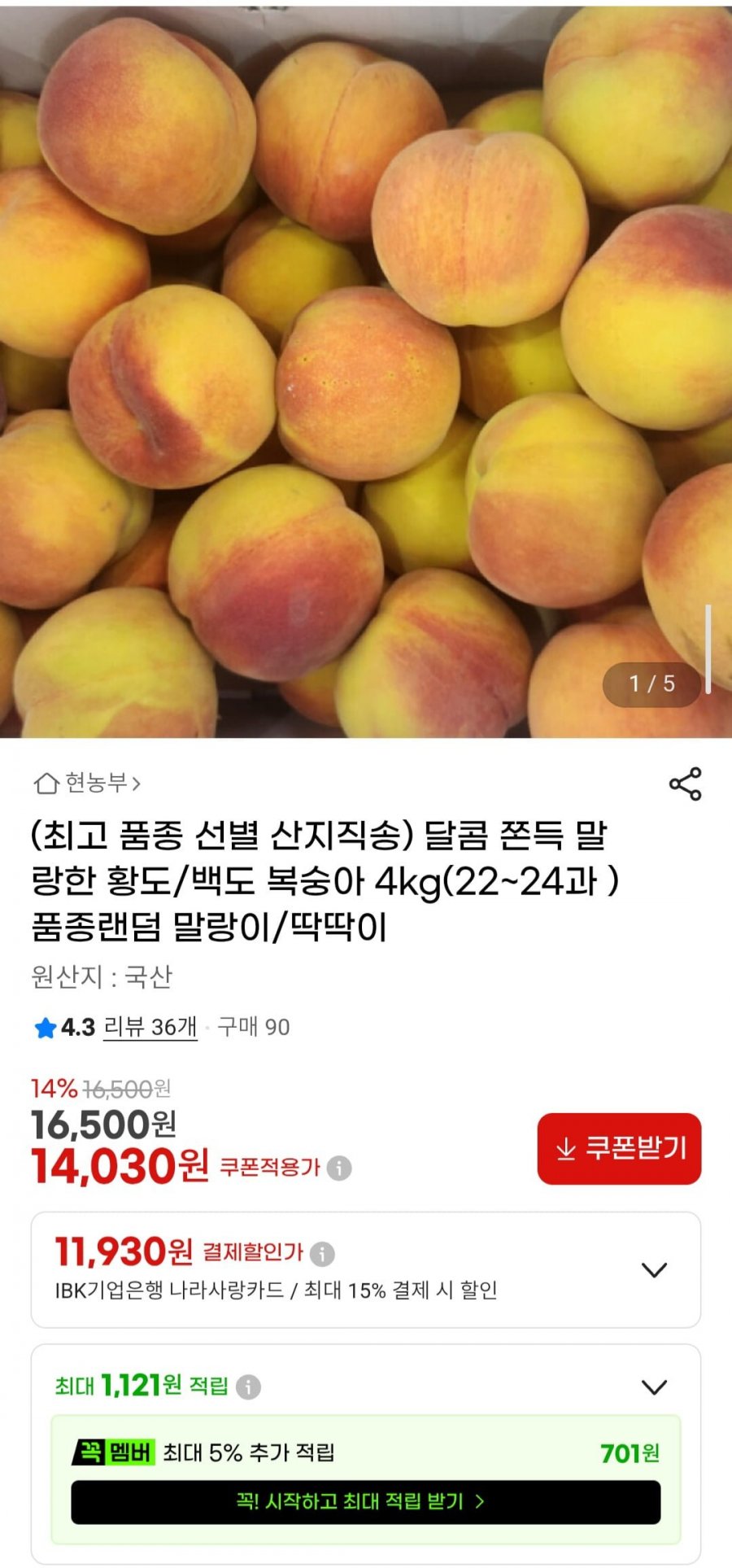 말랑이/딱딱이 복숭아 4kg(22~24과 ) 품종랜덤 (14,030원/무료)