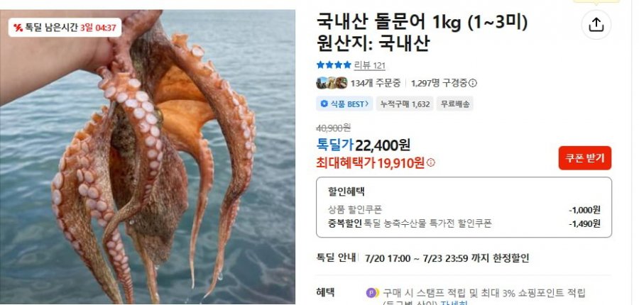 국내산 돌문어 1kg (19,910원 / 무료배송)