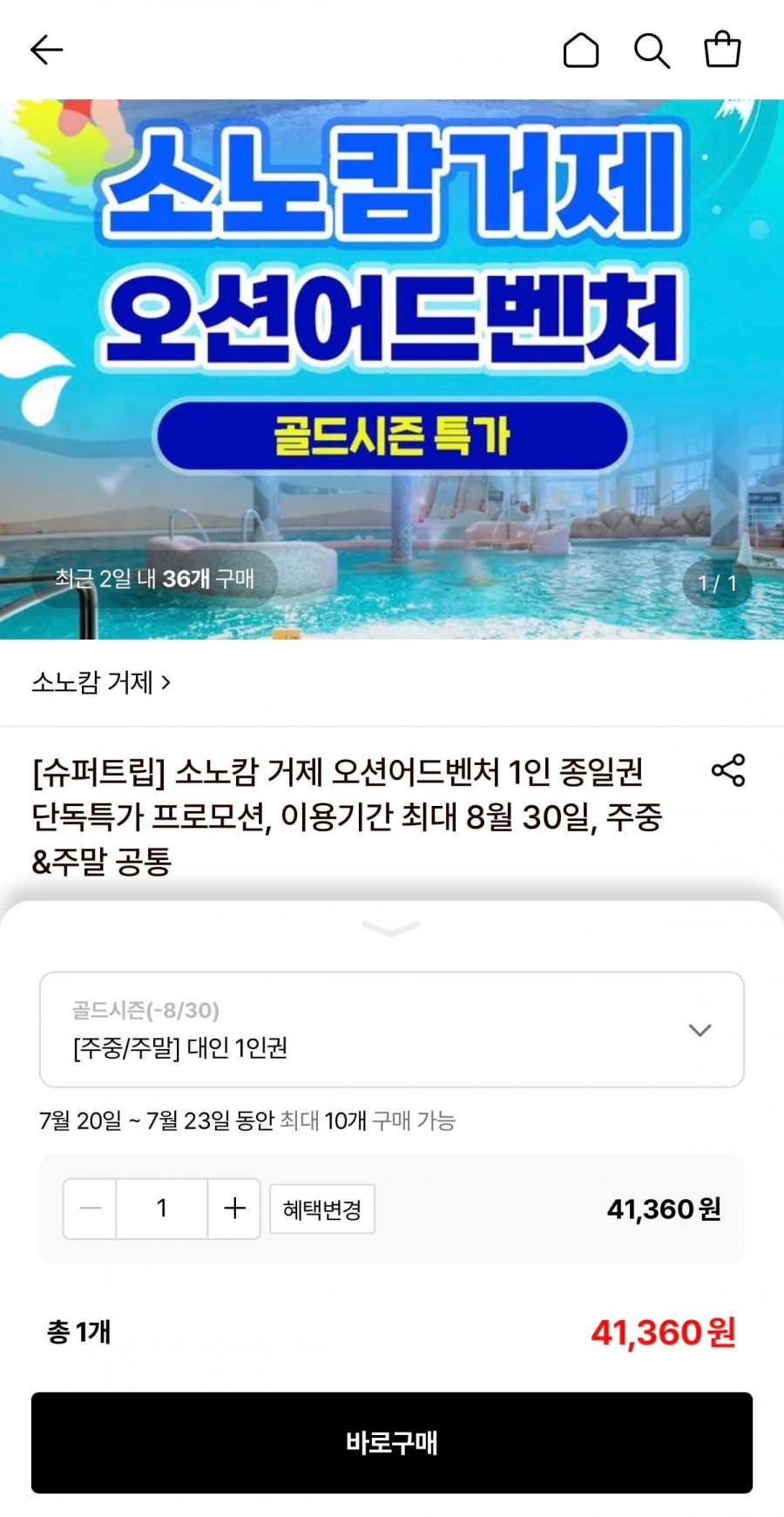 소노캄 거제 오션어드벤처 종일권 (41,360원/무료)
