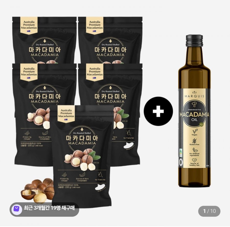 호주산 통마카다미아 200g 로스티드 5봉 +(증정) 마카다미아 오일 500ml 1병 (35,000원/무료)