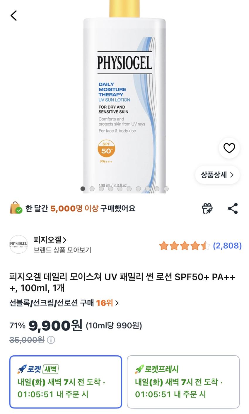 피지오겔 데일리 모이스쳐 UV 패밀리 썬로션 100ml 9,900원