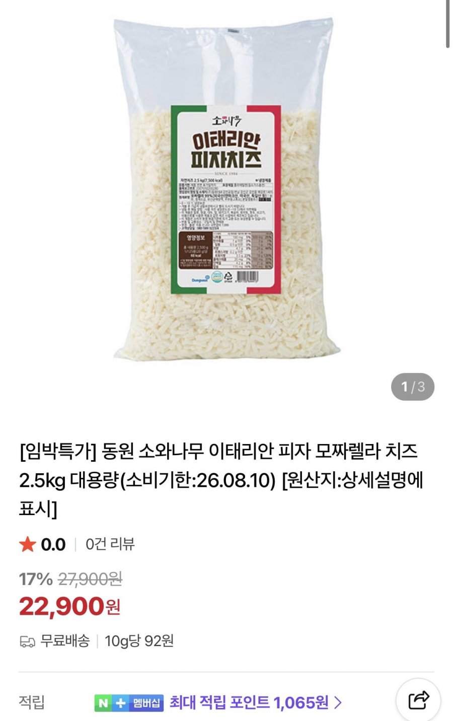 동원 소와나무 이태리안 피자 모짜렐라 치즈 2.5kg (22,900원/무료)