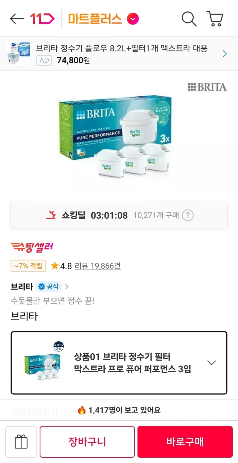 브리타 정수기 필터 막스트라 프로 3입 (18,800원/무배)
