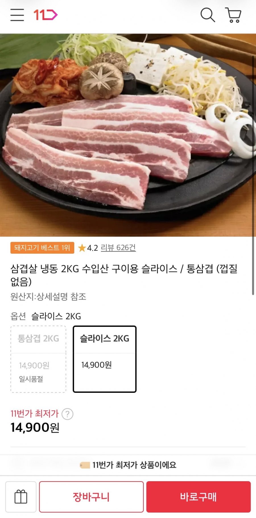 삼겹살 냉동 2KG 수입산 구이용 슬라이스 (14,900원/무료)