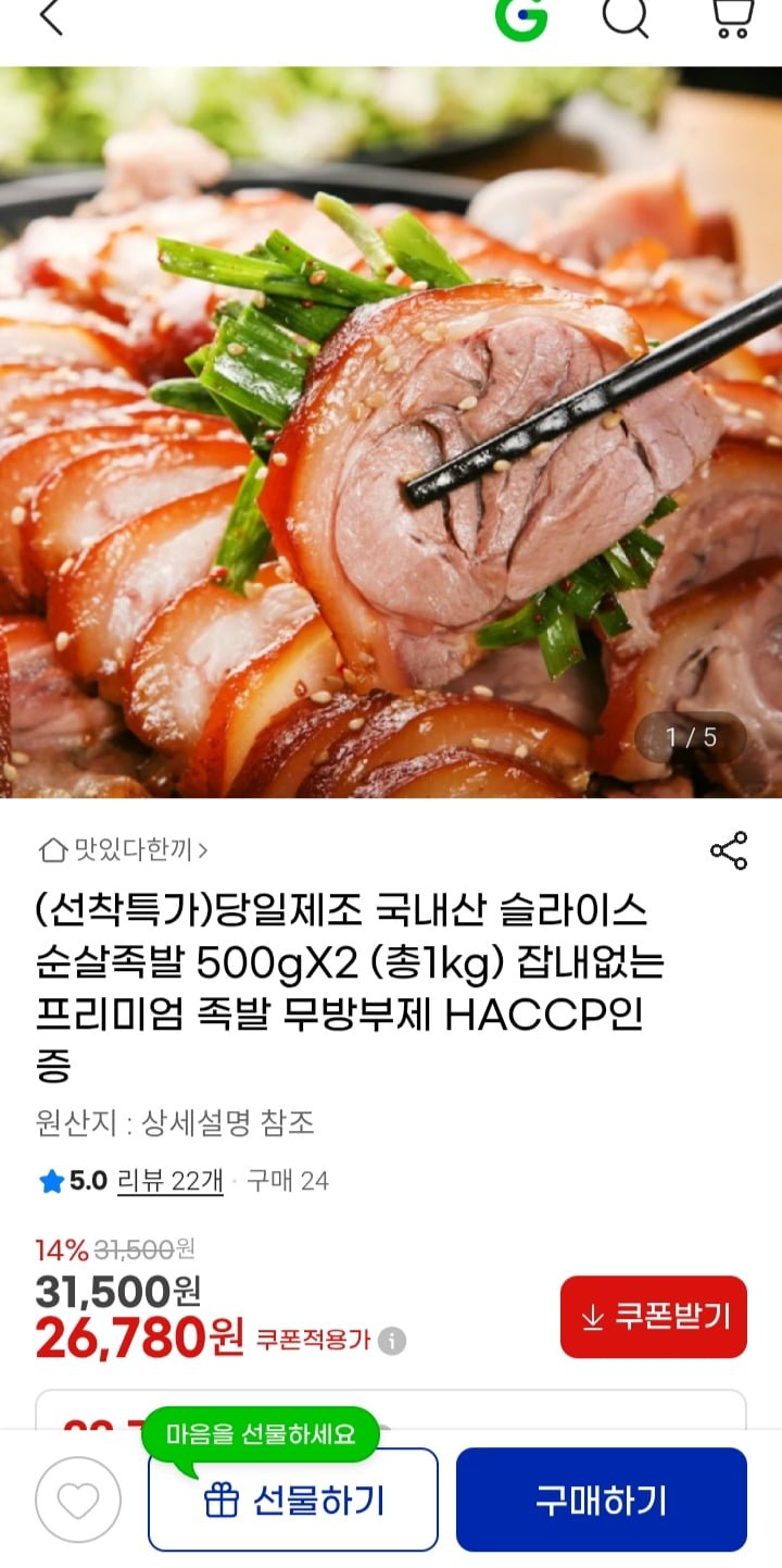 당일제조 국내산 슬라이스 순살족발 500gX2(총1kg) 26,780원