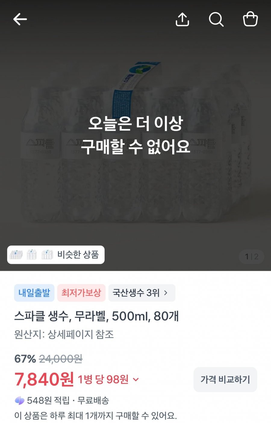 스파클 생수, 무라벨, 500ml, 80개 (7,840 무배)