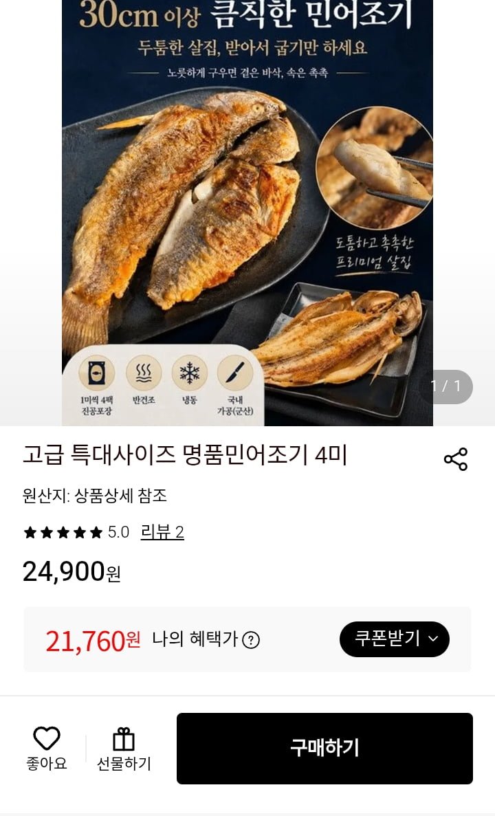 고급명품 특대 민어조기4미2kg(21,760/무배)