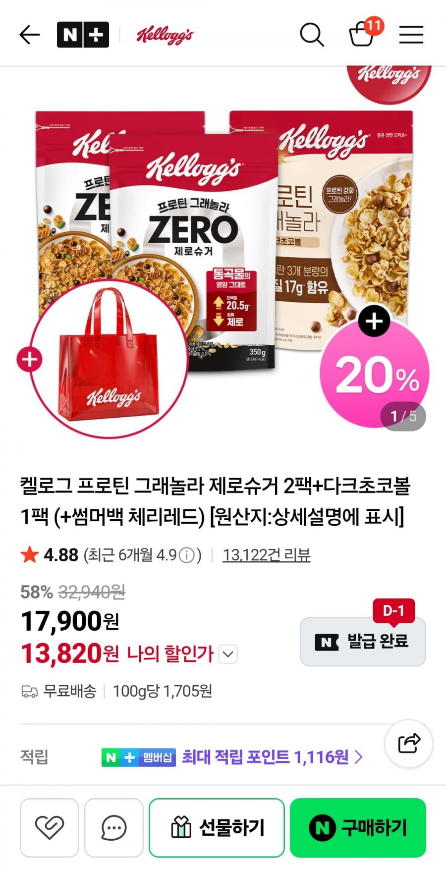 켈로그 프로틴 그래놀라 제로슈거 2팩+다크초코 1팩 (13,820원/무배)