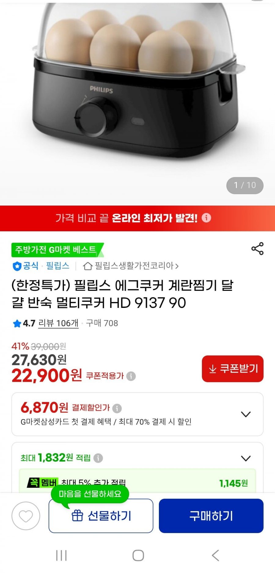 필립스 에그쿠커 계란찜기 달걀 반숙 멀티쿠커(22,900원/무배)