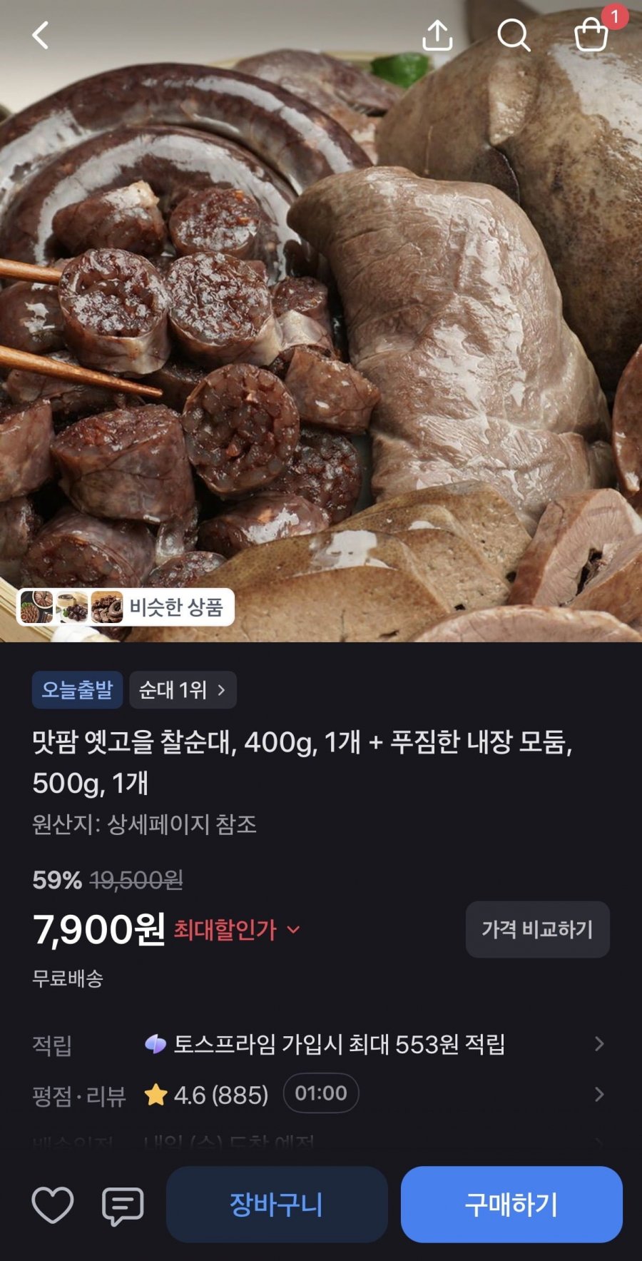 옛고을 찰순대 400g + 내장 모둠 500g (7,900원/무료)