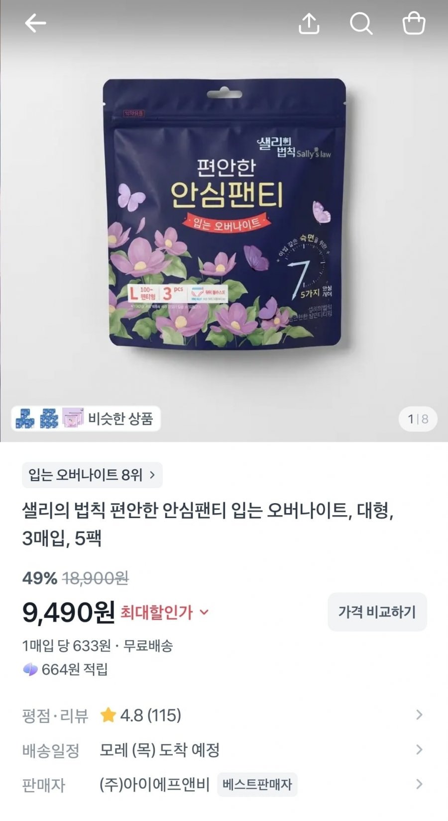샐리의법칙 입는오버나이트 5팩 (9490원/무료)