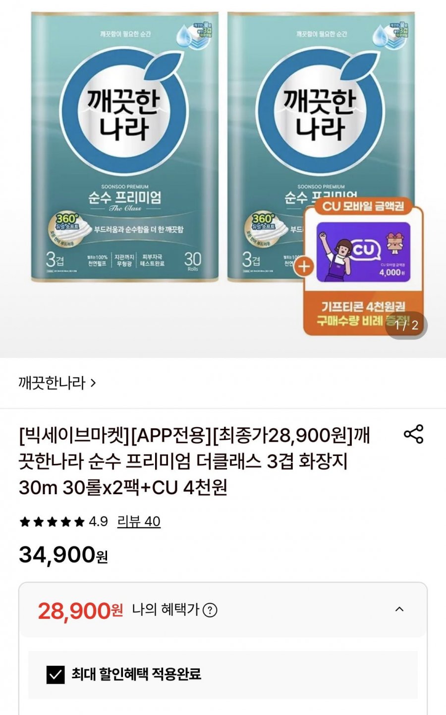 깨끗한나라 순수 프리미엄 더클래스 3겹 화장지 30m 60롤+CU 4천(일부 4종 28,900원/무배)