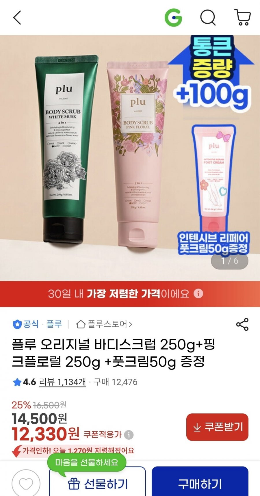 플루 오리지널 바디스크럽 250g+핑크플로럴 250g+풋크림50g (14,500/무배)