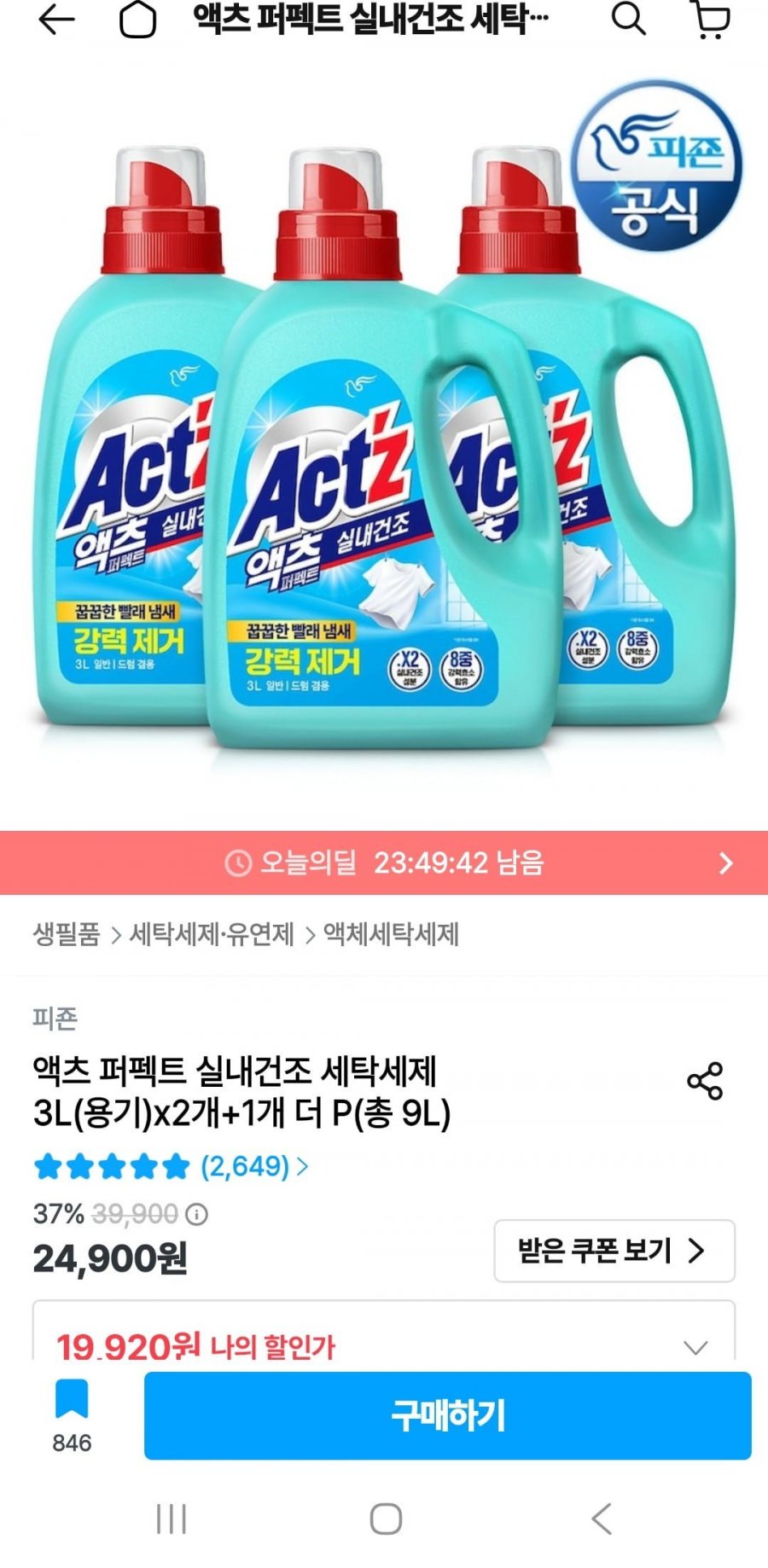 액츠 퍼펙트 실내건조 세탁세제 3Lx2개+1개 총 9L(17,928원/무배)