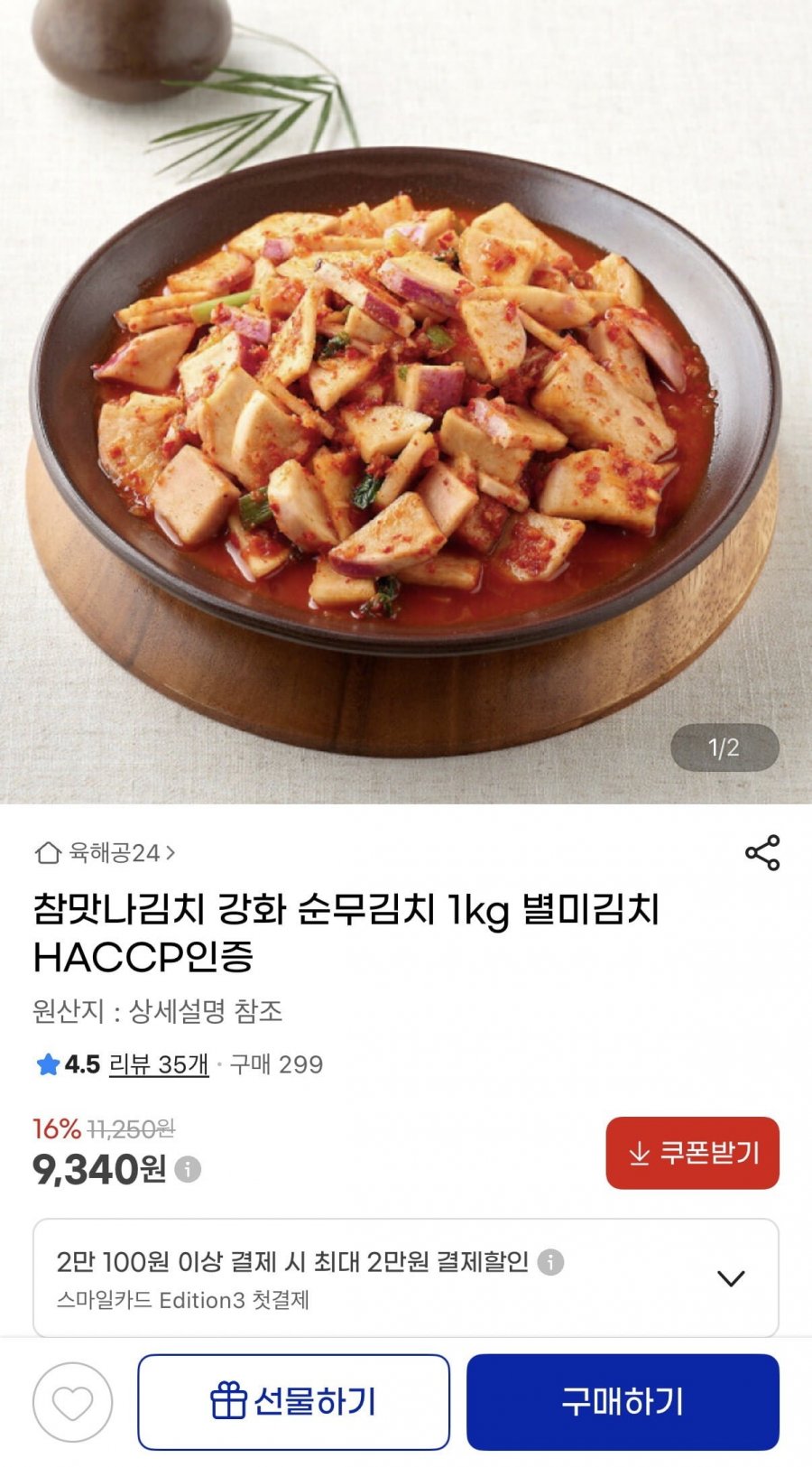 강화 순무김치 1kg (9,340원/무배)