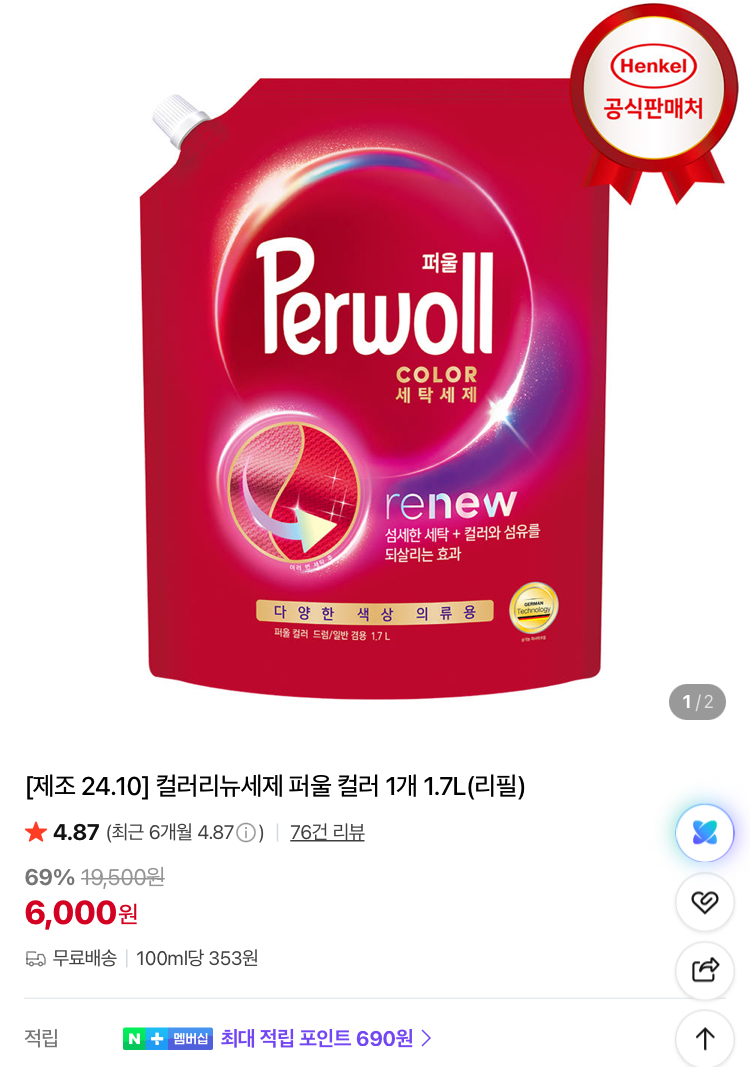 퍼울 컬러세제 1.7L 6000원