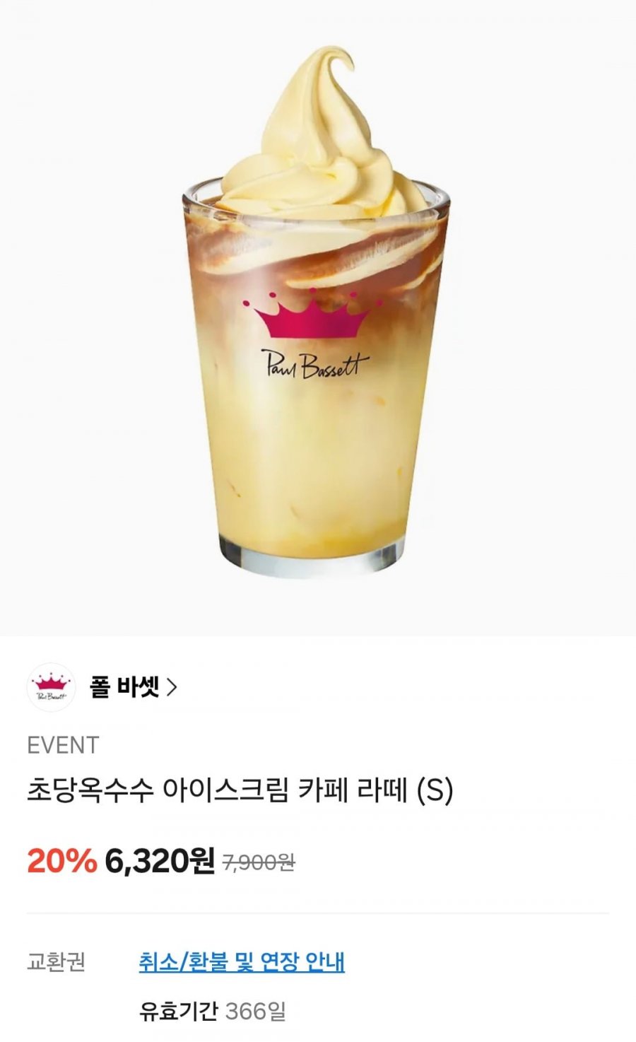 폴바셋 초당옥수수 아이스크림 카페 라떼 (S) 외 20% (다양/무료)