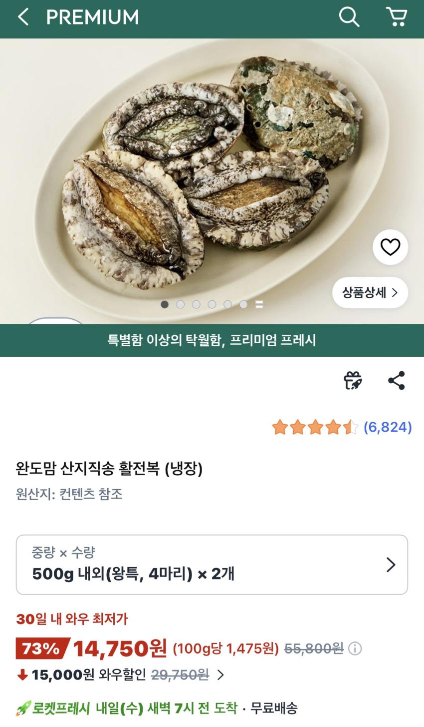 완도 활전복 왕특 1kg (8마리) 14,750원