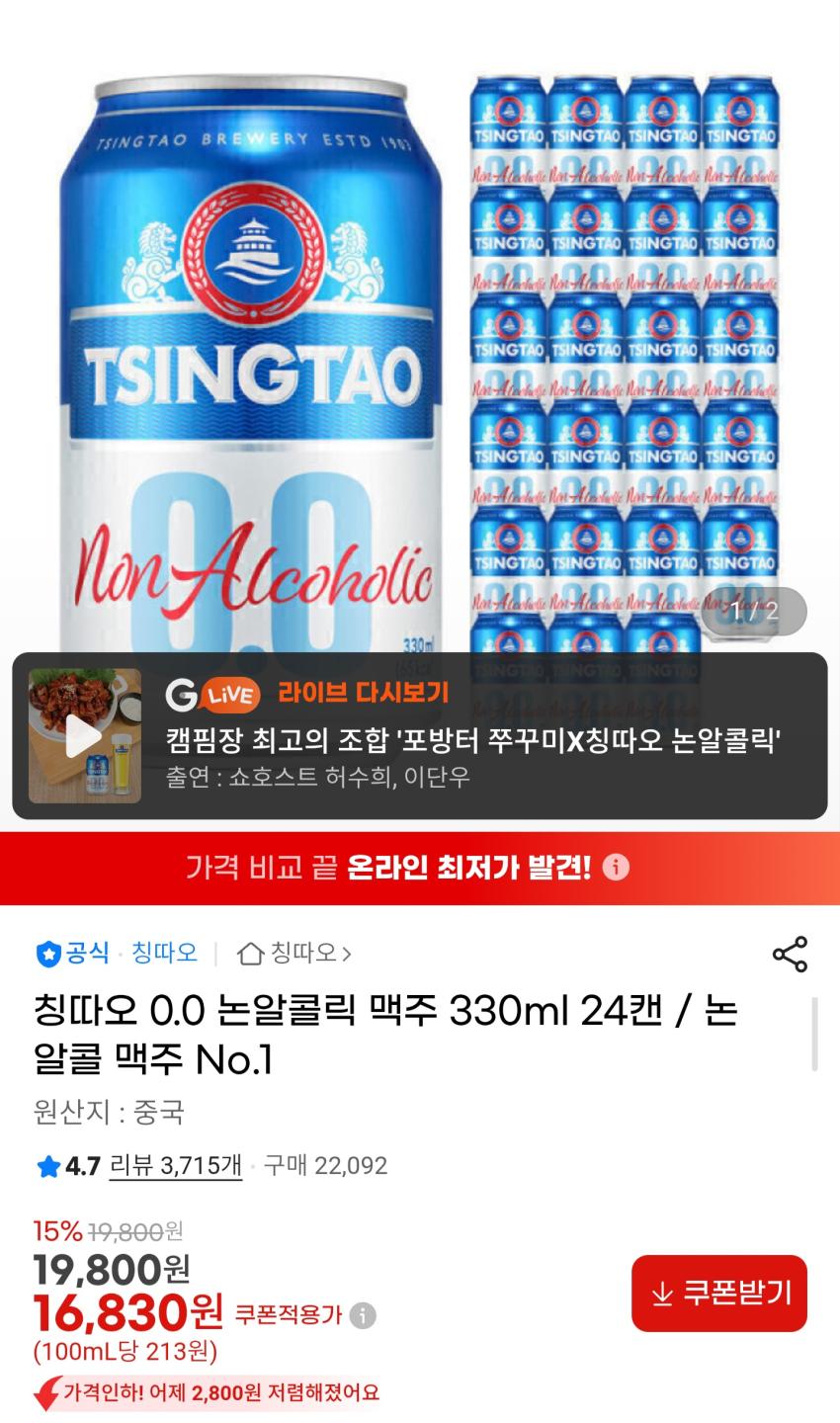 칭따오 0.0 논알콜 맥주 330ml 24캔 16,830원