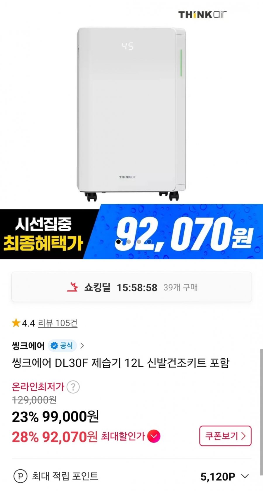 씽크에어 DL30F 제습기 12L 신발건조키트 포함  (토스페이 92,070원/무료)