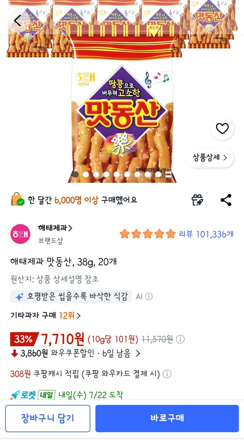 맛동산, 38g, 20개, 7,710원