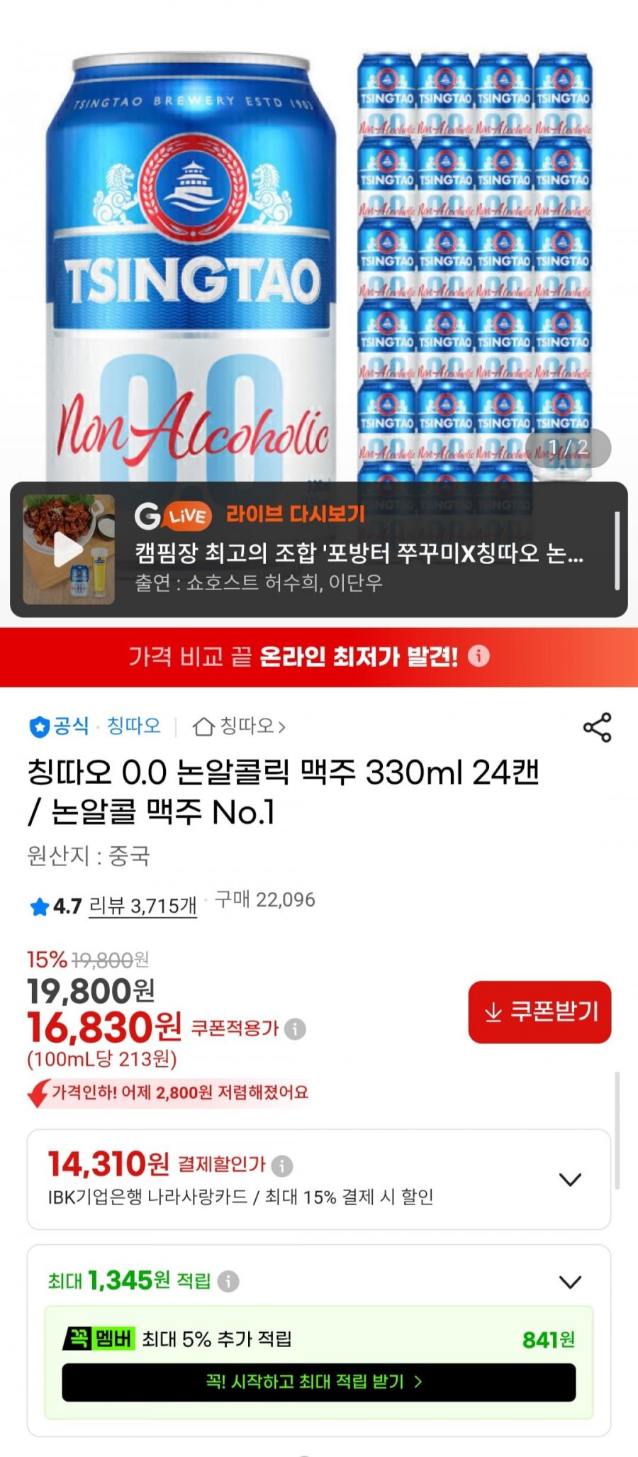 칭따오 0.0 논알콜릭 맥주 330ml x 24캔 (16,830원/무료)