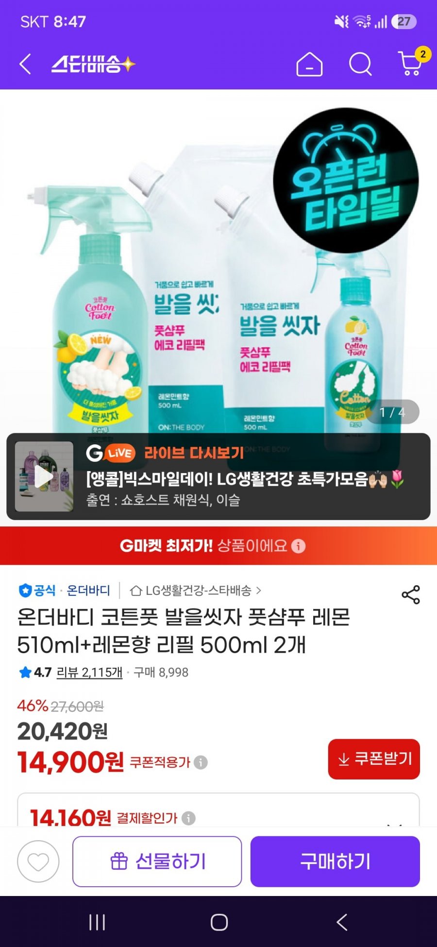 발을씻자 풋샴푸 레몬 510ml+레몬향 리필 500ml 2개(13,380원/무료)