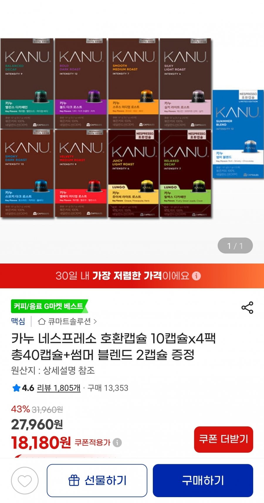 카누 네스프레소 호환캡슐 10캡슐x4팩 총40캡슐+썸머 블렌드 2캡슐 증정 (18,180원/무료)