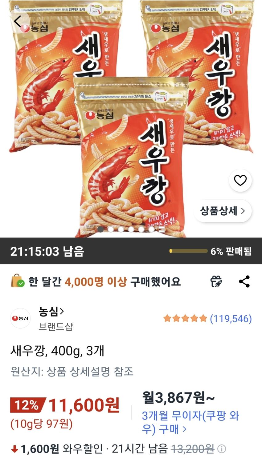 새우깡 400g 3개 11,600원