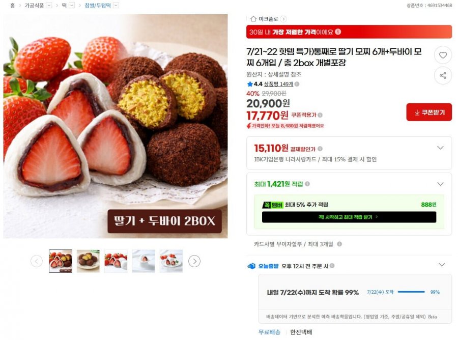 통째로 딸기 모찌 6개 + 샤인머스켓 모찌 6개 (16,920원 / 무료)