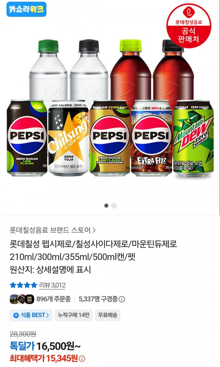 펩시제로슈거 라임향 310ml 48캔 (22,785원/무료)