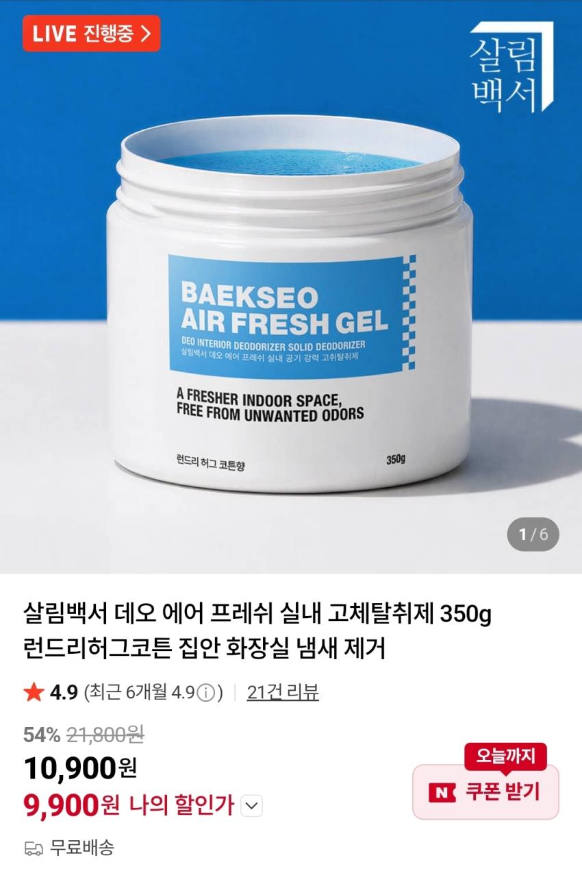살림백서 데오 에어 프레쉬 실내 고체탈취제 350g 허그코튼향 9,900원