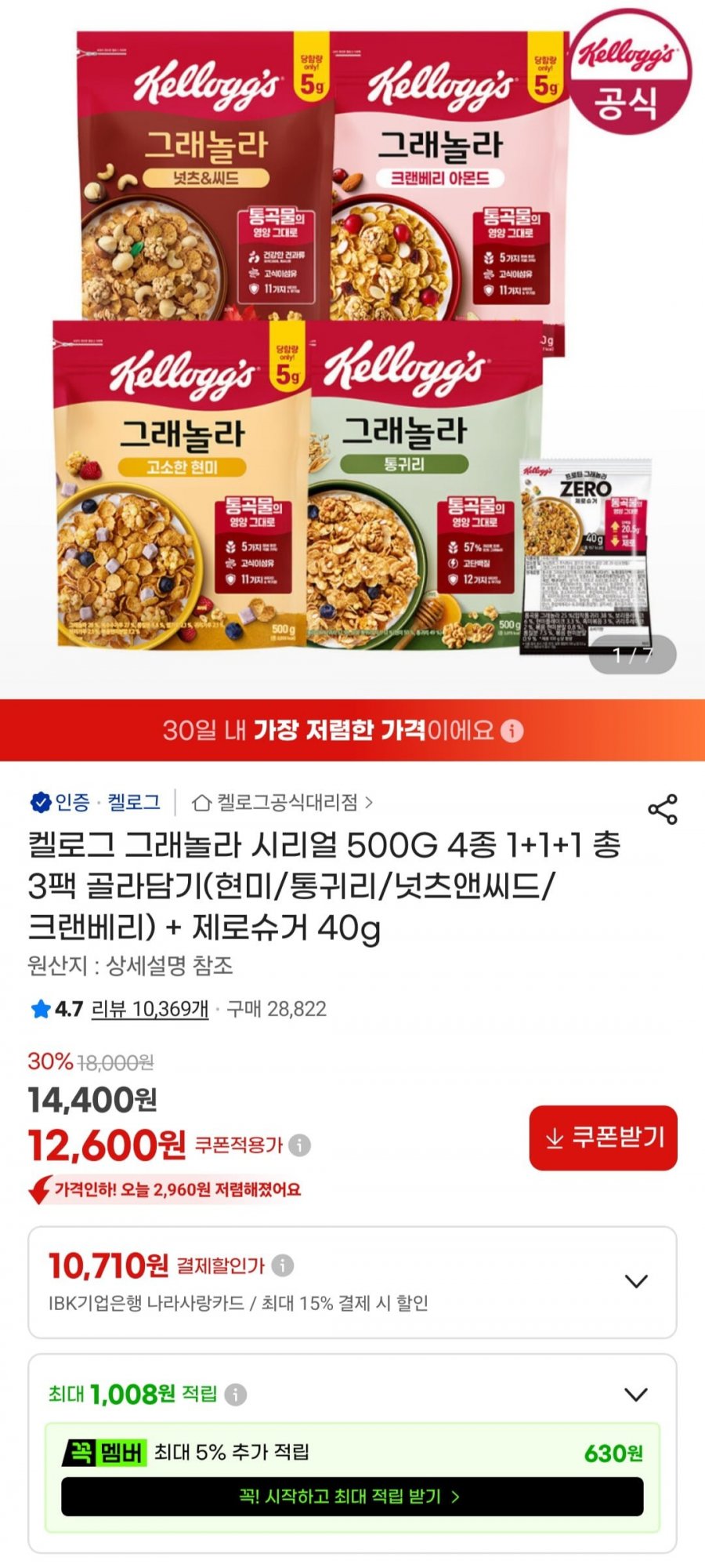 켈로그 그래놀라 시리얼 500G 1+1+1 총 3팩(현미/통귀리/넛츠앤씨드/크랜베리)+제로슈거 40g (12,600원/무료)