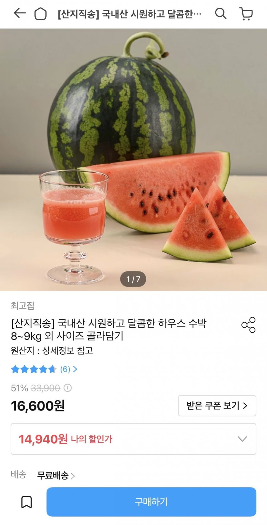 국내산 하우스 수박 8-9키로 (14,940원/무료)