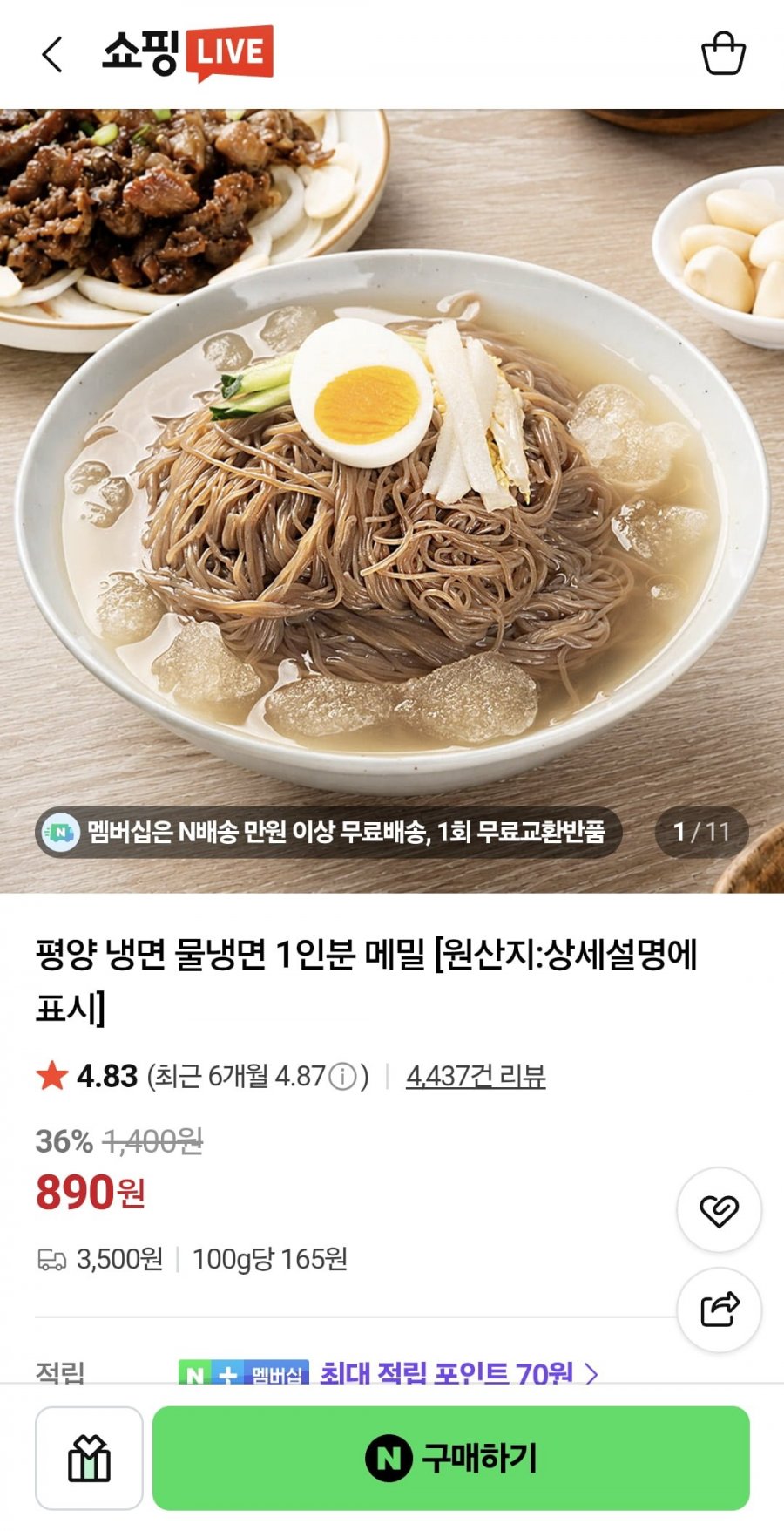 메밀 물냉면 8인분 (7,120원/네멤무료)